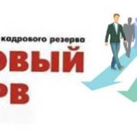 Конкурсный отбор на включение в кадровый резерв руководителей общеобразовательных организаций Республики Мордовия