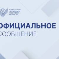 Официальный комментарий Минпросвещения России