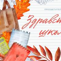 Здравствуй, школа!