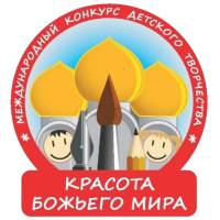 XXII Международный конкурс детского творчества «Красота Божьего мира: народы единой России»