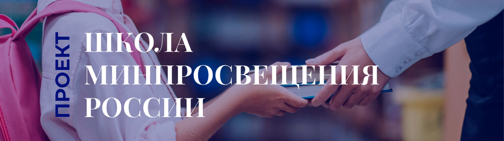баннер на сайт школа мин проса222 копия