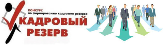 Конкурс кадровый резерв