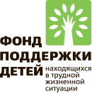 Фонд поддержки детей, находящихся в трудной жизненной ситуации