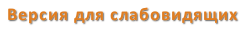 Версия для слабовидящих