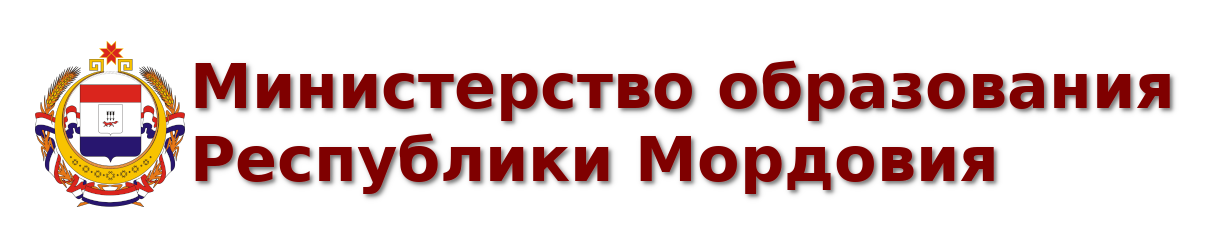Министерство образования Республики Мордовия