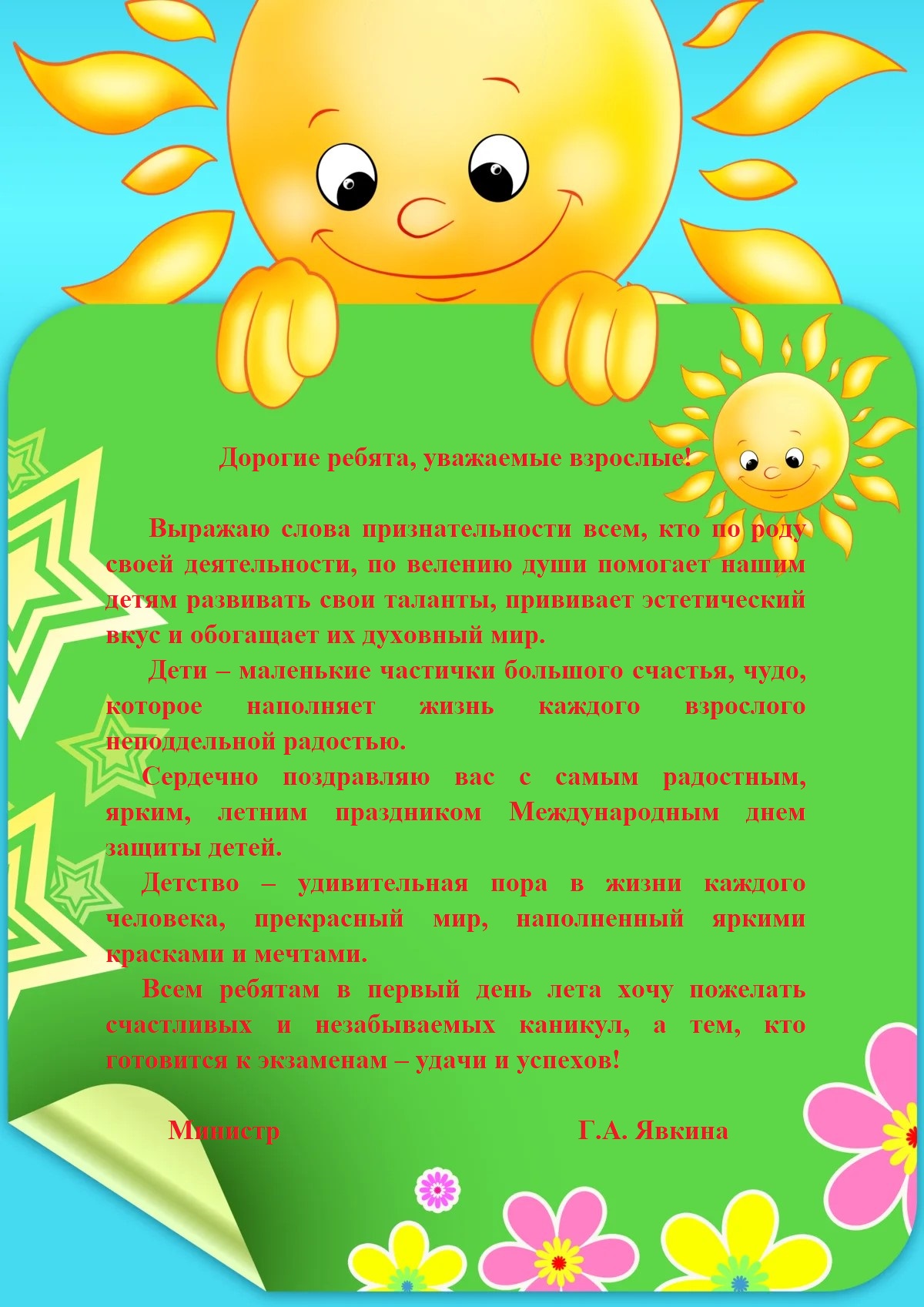 С днем защиты детей