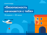 15 апреля — 30 июня включительно на платформе Учи.ру пройдет бесплатная онлайн-олимпиада «Безопасность начинается с тебя» для учеников 1–11 классов и дошкольников пяти-семи лет.